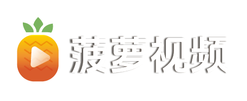 菠萝视频